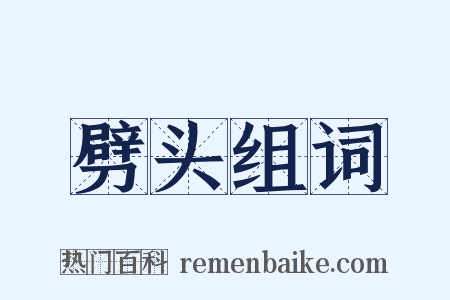 劈头组词是什么意思的图片